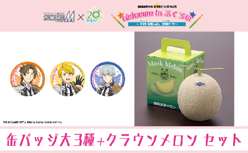 クラウンメロン（お礼メッセージカード付き）&アイドルマスター SideM×袋井市コラボ　「S.E.M」オリジナル衣装　缶バッジ大　３種セット 2350918 - 静岡県袋井市