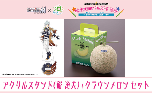 クラウンメロン（お礼メッセージカード付き）&アイドルマスター SideM×袋井市コラボ　「S.E.M」オリジナル衣装　アクリルスタンド（硲道夫） 2350919 - 静岡県袋井市