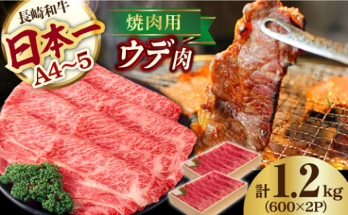 ウデ 1.2kg 600g×2P 長崎和牛 [YA12]  肉 牛肉 すき焼き しゃぶしゃぶ 
