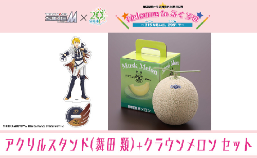 クラウンメロン（お礼メッセージカード付き）&アイドルマスター SideM×袋井市コラボ　「S.E.M」オリジナル衣装　アクリルスタンド（舞田類） 2350920 - 静岡県袋井市