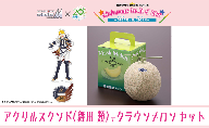 クラウンメロン（お礼メッセージカード付き）&アイドルマスター SideM×袋井市コラボ　「S.E.M」オリジナル衣装　アクリルスタンド（舞田類）