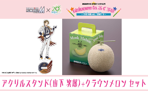 クラウンメロン（お礼メッセージカード付き）&アイドルマスター SideM×袋井市コラボ　「S.E.M」オリジナル衣装　アクリルスタンド（山下次郎） 2350921 - 静岡県袋井市