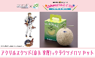 クラウンメロン（お礼メッセージカード付き）&アイドルマスター SideM×袋井市コラボ　「S.E.M」オリジナル衣装　アクリルスタンド（山下次郎）