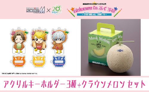 クラウンメロン（お礼メッセージカード付き）&アイドルマスター SideM×袋井市コラボ　「S.E.M」オリジナル衣装　　アクリルスタンドキーホルダー（小）　3種セット 2350922 - 静岡県袋井市