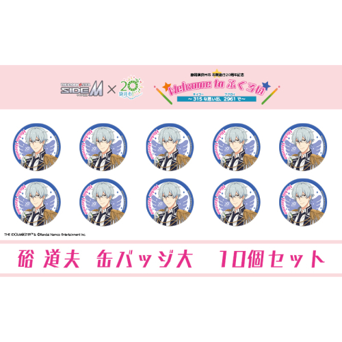 アイドルマスター SideM×袋井市コラボ　「S.E.M」オリジナル衣装　缶バッジ大(硲道夫)　10個セット 2350923 - 静岡県袋井市