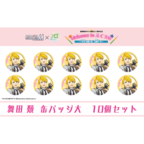 アイドルマスター SideM×袋井市コラボ　「S.E.M」オリジナル衣装　缶バッジ大(舞田類)　10個セット 2350924 - 静岡県袋井市