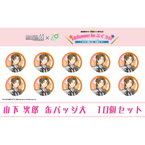 アイドルマスター SideM×袋井市コラボ　「S.E.M」オリジナル衣装　缶バッジ大(山下次郎)　10個セット 2350925 - 静岡県袋井市