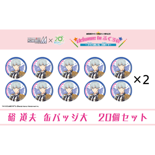 アイドルマスター SideM×袋井市コラボ　「S.E.M」オリジナル衣装　缶バッジ大(硲道夫)　20個セット 2350926 - 静岡県袋井市
