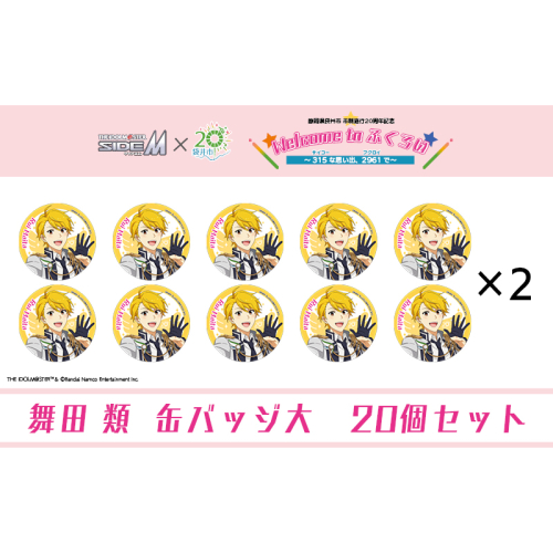アイドルマスター SideM×袋井市コラボ　「S.E.M」オリジナル衣装　缶バッジ大(舞田類)　20個セット 2350927 - 静岡県袋井市
