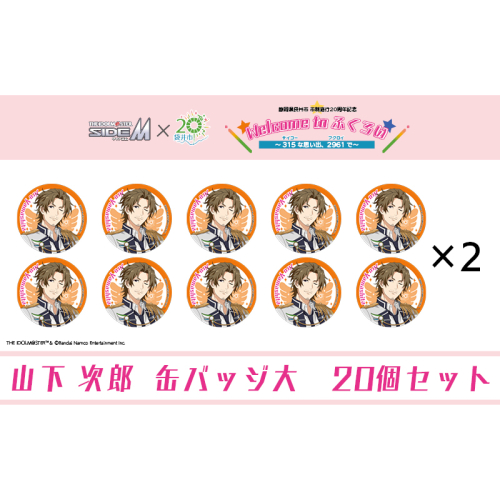 アイドルマスター SideM×袋井市コラボ　「S.E.M」オリジナル衣装　缶バッジ大(山下次郎)　20個セット 2350928 - 静岡県袋井市