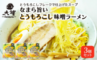 とうもろこしフレークで仕上げたスープ なまら旨いとうもろこし味噌ラーメン 3個セット［大望］【 ラーメン とうもろこし 味噌ラーメン 野菜フレーク 簡単調理 野菜ペースト コク旨 セット ご当地ラーメン 北海道 十勝 幕別 】 [№5749-1849]