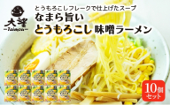 とうもろこしフレークで仕上げたスープ なまら旨いとうもろこし味噌ラーメン 10個セット［大望］【 ラーメン とうもろこし 味噌ラーメン 野菜フレーク 簡単調理 野菜ペースト コク旨 セット ご当地ラーメン 大容量 北海道 十勝 幕別 】 [№5749-1851]
