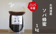 【国産純粋蜂蜜】北海道産 そば蜂蜜 1kg パック入り【 はちみつ ハチミツ 蜂蜜 ハニー 健康 美容 料理  純粋 希少  ギフト プレゼント 自宅用 家庭用 北海道 十勝 幕別 】 [№5749-1865]
