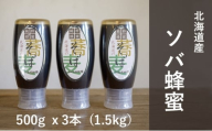 【国産純粋蜂蜜】北海道産 そば蜂蜜 1.5kg ( 500gx3本 )【 はちみつ ハチミツ 蜂蜜 ハニー 健康 美容 料理  純粋 希少  ギフト プレゼント 自宅用 家庭用 北海道 十勝 幕別 】 [№5749-1866]