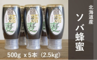 【国産純粋蜂蜜】北海道産 そば蜂蜜 2.5kg ( 500gx5本 )【 はちみつ ハチミツ 蜂蜜 ハニー 健康 美容 料理  純粋 希少  ギフト プレゼント 自宅用 家庭用 北海道 十勝 幕別 】 [№5749-1867]