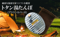 [№5258-1567]尾上製作所 トタン湯たんぽ ブラウンカバー付 | 雑貨 調理器具 日用品  生活雑貨 アウトドア キャンプ