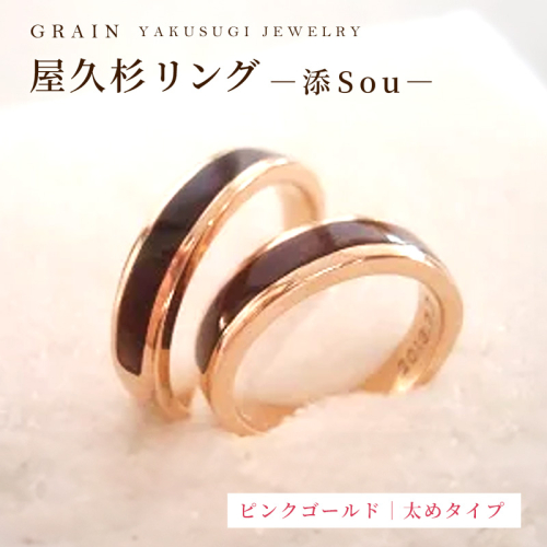 【グレイン】屋久杉リング -太めタイプ- 添（Sou）-「ピンクゴールドタイプ」- メンズ レディース 男性 女性 アクセサリー 贈り物 ギフト おしゃれ お揃い 指輪 木製品 一点物 人気 おすすめ 沖縄県 八重瀬町 2351075 - 沖縄県八重瀬町