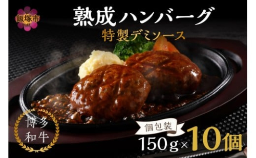 【レンジ対応！】博多和牛熟成ハンバーグ／特製デミソース (10個入り)【A4-047】 2351078 - 福岡県飯塚市