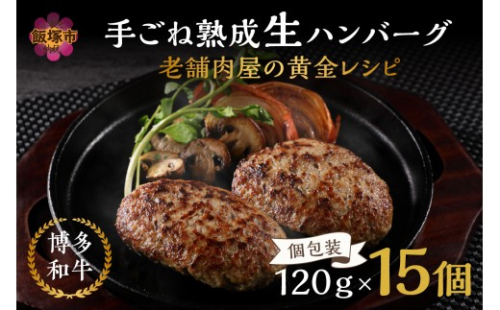 15個入り！博多和牛 手ごね熟成生ハンバーグ/黄金レシピ【A3-092】 2351079 - 福岡県飯塚市
