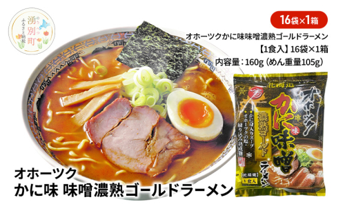 オホーツクのかに味味噌濃熟ゴールドラーメン16袋×1箱 [ラーメン 麺類 味噌味 乾燥麺 つらら ] 2351082 - 北海道湧別町