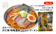 オホーツクのかに味味噌濃熟ゴールドラーメン16袋×1箱 [ラーメン 麺類 味噌味 乾燥麺 つらら ]