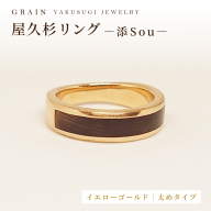 【グレイン】屋久杉リング -太めタイプ- 添（Sou）-「イエローゴールドタイプ」- メンズ レディース 男性 女性 アクセサリー 贈り物 ギフト おしゃれ お揃い 指輪 木製品 一点物 人気 おすすめ 沖縄県 八重瀬町