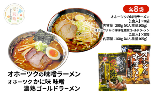 オホーツクの味噌ラーメン オホーツクのかに味味噌濃熟ゴールドラーメン 各8袋 [ラーメン 麺類 味噌味 乾燥麺 つらら ] 2351085 - 北海道湧別町
