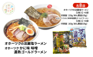 オホーツクの淡麗塩ラーメン オホーツクのかに味味噌濃熟ゴールドラーメン 各8袋 [ラーメン 麺類 塩味 味噌味 乾燥麺 つらら ]