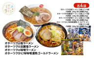 オホーツクの塩ラーメン オホーツクの淡麗塩ラーメン オホーツクの味噌ラーメン オホーツクのかに味味噌濃熟ゴールドラーメン 各4袋 [ラーメン 麺類 塩味 味噌味 乾燥麺 つらら ]