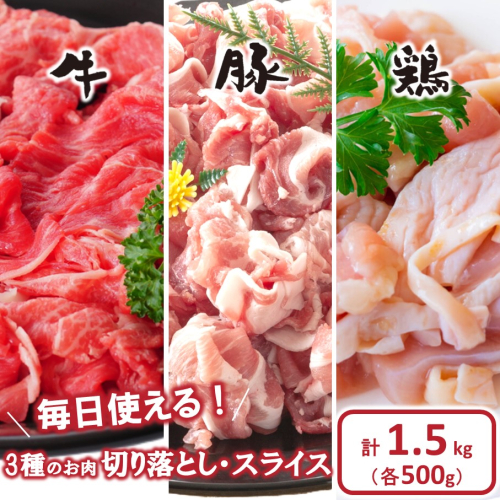 毎日の献立に！おおいたの牛・豚・鶏の各500gセット（計1.5kg） 切り落とし 切落し スライス_2573R 2351089 - 大分県国東市