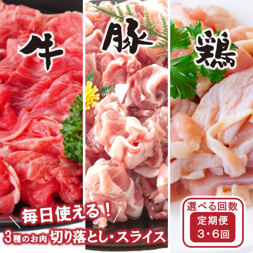 【定期便/3ヶ月or6ヶ月連続】毎日の献立に！おおいたの牛・豚・鶏をセットでお届け 切り落とし 切落し スライス_2574R 2351090 - 大分県国東市