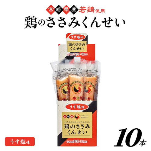 鶏のささみくんせい ＜うす塩 10本＞ おつまみ スモーク チキン 燻製【雲海物産】_A0114-149 2351091 - 宮崎県綾町