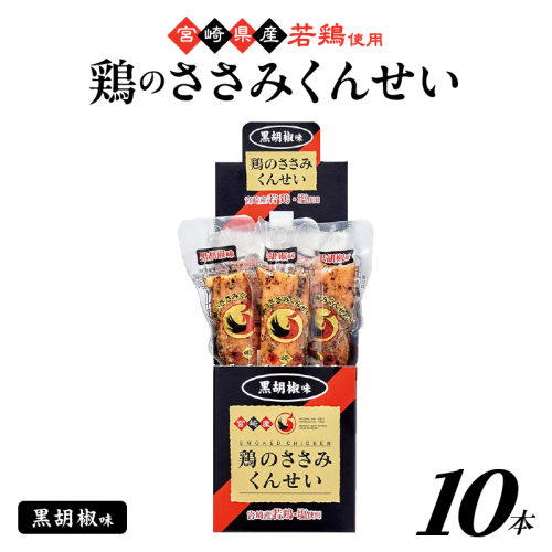 鶏のささみくんせい ＜黒胡椒 10本＞ おつまみ スモーク チキン 燻製 2351092 - 宮崎県綾町