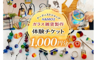 ガラス雑貨づくり体験チケット(1000円分)