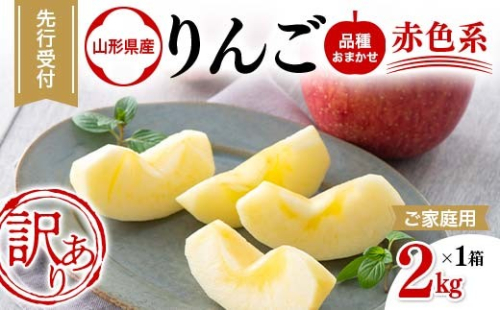 ご家庭用 山形県産 品種おまかせ りんご 赤色系 約2kg 2026年10月中旬から順次発送 果物 くだもの フルーツ 林檎 リンゴ アップル 秋果実 生産者支援 農業者支援 支援品 自宅用 家庭用 訳アリ ワケアリ 山形県 西川町 月山 FYN6-596