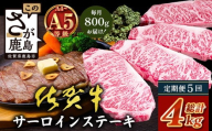 【定期便5回配送】＼極上のご褒美肉！／佐賀牛サーロインステーキ 200g×4枚 全5回配送 計4,000g｜A5・A4等級 厳選黒毛和牛 とろける霜降り 高級ステーキ 贈答 ギフト対応可 定期便 定期配送 国産牛 佐賀県鹿島市 送料無料 V-73