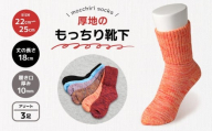 靴下 もっちり靴下 秋冬 3足 セット ソックス 厚手 あったかい もっちり 冬 冷え性 保温 アウトドア スポーツ 運動 婦人用 レディース オフィス ルームソックス おしゃれ ファッション カラー 香川県 丸亀市