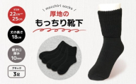 靴下 もっちり靴下 ブラック 秋冬 3足 セット ソックス 厚手 あったかい もっちり 冬 冷え性 保温 アウトドア スポーツ 運動 婦人用 レディース オフィス ファッション おしゃれ 黒 シンプル 香川県 丸亀市