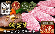 【定期便12回配送】＼極上のご褒美肉！／佐賀牛サーロインステーキ 200g×4枚 全12回配送 計9,600g｜A5・A4等級 厳選黒毛和牛 とろける霜降り 高級ステーキ 贈答 ギフト対応可 定期便 定期配送 国産牛 佐賀県鹿島市 送料無料 V-75