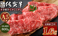 【定期便2カ月配送】＼とろける佐賀牛／【佐賀牛肩ローススライス800g（400g×2パック）】小分けで便利 ブランド牛 霜降り 極上 高級肉 贅沢 すき焼き しゃぶしゃぶ 鍋 大容量 肉の甘み 柔らかい ギフトにも最適 定期便 2カ月 お中元 お歳暮　G-68