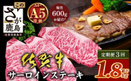 [定期便3回配送]＼極上のご褒美肉!/佐賀牛サーロインステーキ 200g×3枚 全3回定期便 計1,800g|A5・A4等級 厳選黒毛和牛 とろける霜降り 高級ステーキ 贈答 ギフト対応可 定期便 定期配送 国産牛 佐賀県鹿島市 送料無料