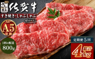 【定期便5カ月配送】＼とろける佐賀牛／【佐賀牛肩ローススライス800g（400g×2パック）】小分けで便利 ブランド牛 霜降り 極上 高級肉 贅沢 すき焼き しゃぶしゃぶ 鍋 大容量 肉の甘み 柔らかい ギフトにも最適  定期便 5カ月 お中元 お歳暮　N-25