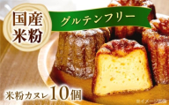 【12月発送】米粉カヌレ 10個セット グルテンフリー 焼菓子 スイーツ お菓子 デザート カヌレ 米粉 大阪府高槻市/高槻マリンナ [AOEN001]