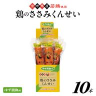 鶏のささみくんせい ＜ゆず胡椒 10本＞ おつまみ スモーク チキン 燻製【雲海物産】_A0114-151