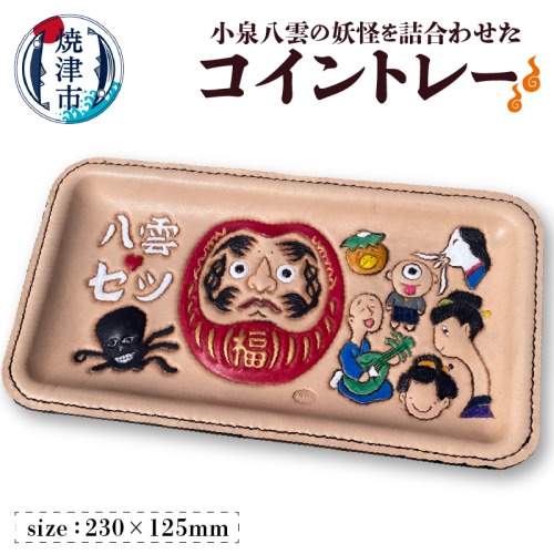 a67-004　八雲ヒストリーお会計トレー 小物トレー 2351383 - 静岡県焼津市