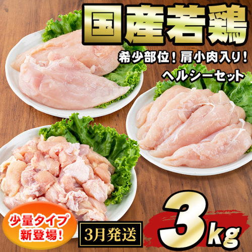 【0074805a-2603】＜2026年3月発送予定＞国産若鶏肉ヘルシーセット(合計3kg・ムネ、ささみ、肩小肉) 鶏肉 鳥肉 とり肉 むね肉 おかず 小分け 国産 【エビス】 2351384 - 鹿児島県東串良町