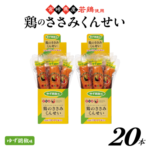 鶏のささみくんせい ＜ゆず胡椒 20本＞ おつまみ スモーク チキン 燻製【雲海物産】_A0114-152 2351385 - 宮崎県綾町