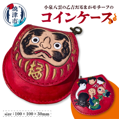 a67-005　八雲の怪談コインケース 2351386 - 静岡県焼津市