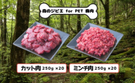 A 森のジビエ for PET 鹿肉 カット肉&ミンチ肉 10kg A