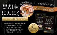 黒胡麻 にんにく プラス 肝臓 エキス 2袋 セット (1袋あたり29.14g[1粒重量470mg×62粒])×2袋(計58.28g) / サプリメント 健康食品 健康 美容 無臭にんにく ニンニク レバー